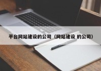 平台网站建设的公司（网站建设 的公司）