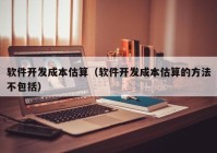 软件开发成本估算（软件开发成本估算的方法不包括）