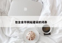 包含金华网站建设的词条