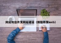 网站微信开发网站建设（微信开发web）