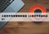 小程序开发需要哪些框架（小程序开发架构设计）