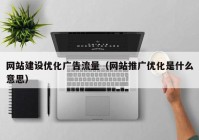 网站建设优化广告流量（网站推广优化是什么意思）